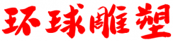 四川省环球不锈钢雕塑厂家